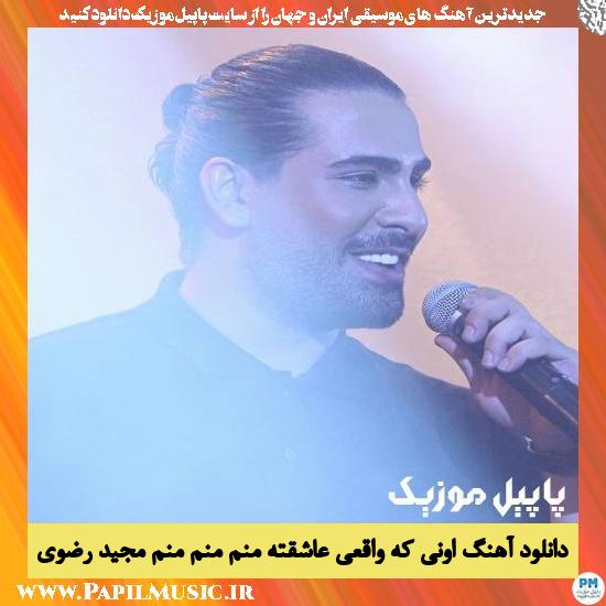 Majid Razavi Oni Ke Vaghei Asheghte Manam دانلود آهنگ اونی که واقعی عاشقته منم منم منم از مجید رضوی
